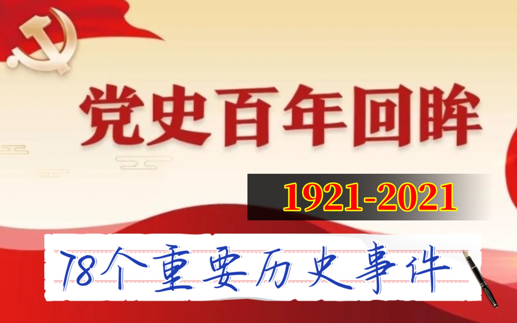 [图]【中考历史】初中历史、高中历史，党史百年回眸，78个重要历史事件。