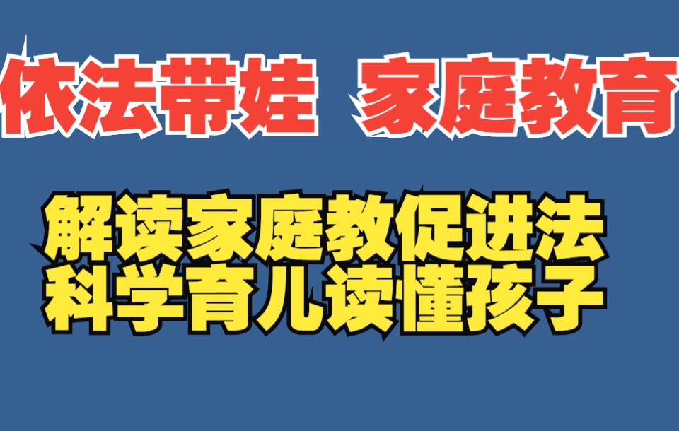 [图]北师教授解读《家庭教育促进法》背景下家长如何依法带娃 双减背景下如何配合学校做好孩子的家庭教育？