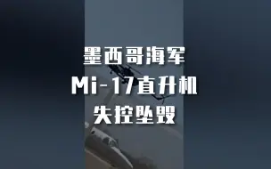 Tải video: Mi-17 | 墨西哥海军Mi-17直升机失控坠毁