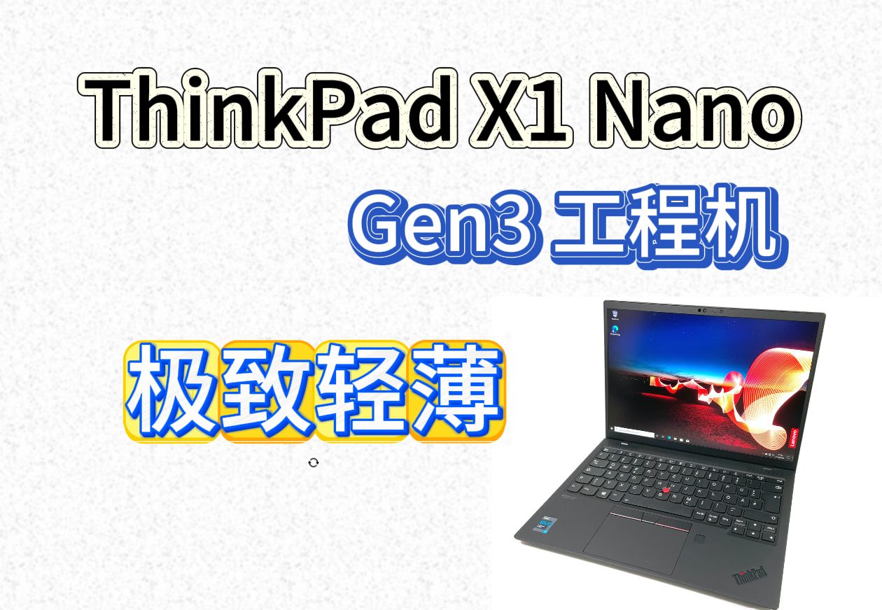 ThinkPad X1 Nano Gen3 工程机评测 极致轻薄 顶级做工哔哩哔哩bilibili