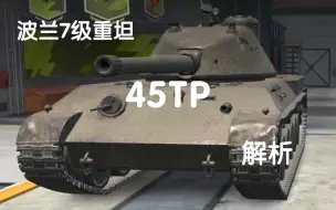 Download Video: 波兰7级重坦—45TP解析