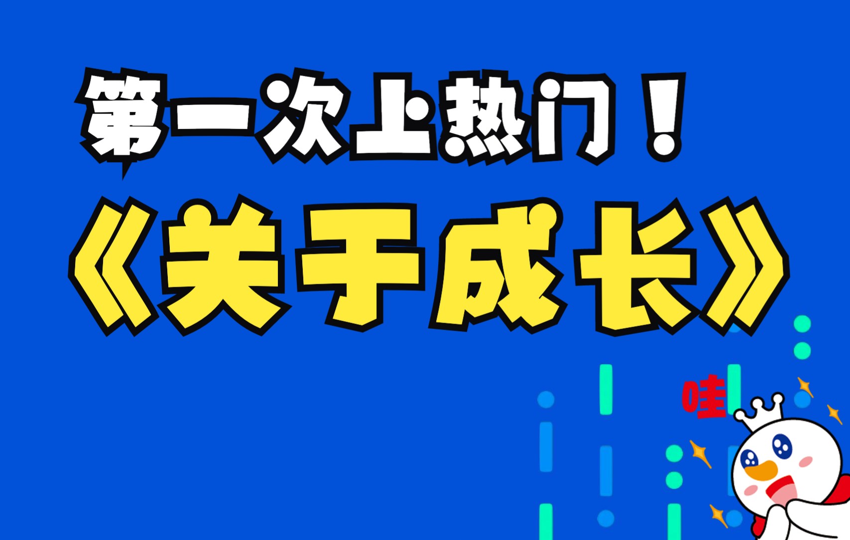 《关于个人成长》超越自己?突破局限?舒适区?怎么样才能过更好的生活?哔哩哔哩bilibili