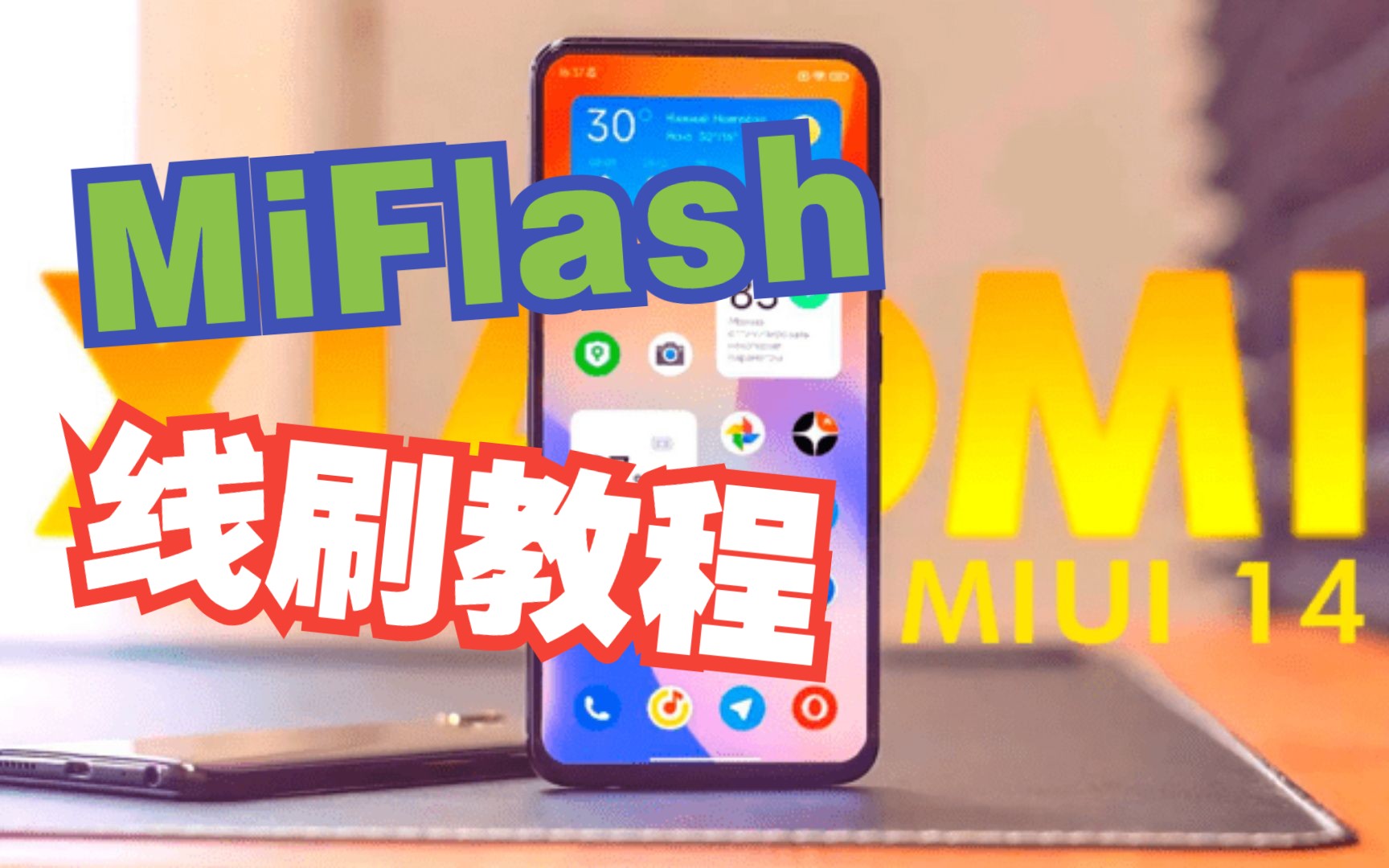 小米官方线刷工具MiFlash使用教程(适用于小米平板5刷Windows后升级MIUI安卓系统)哔哩哔哩bilibili