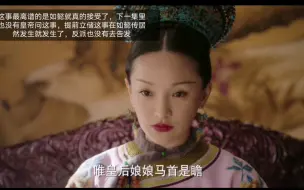 Download Video: 吐槽如懿传之储君之争，嫔妃自主立储，大清民主领先世界。【如懿传PK韩剧女人天下】冤种永琪惨遭pua，清高如懿只想儿子当王爷