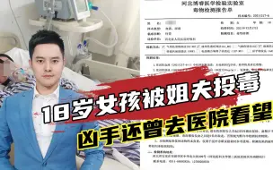 Download Video: 18岁女孩被姐夫投毒百草枯，父亲：事发后凶手还陪我去医院看望