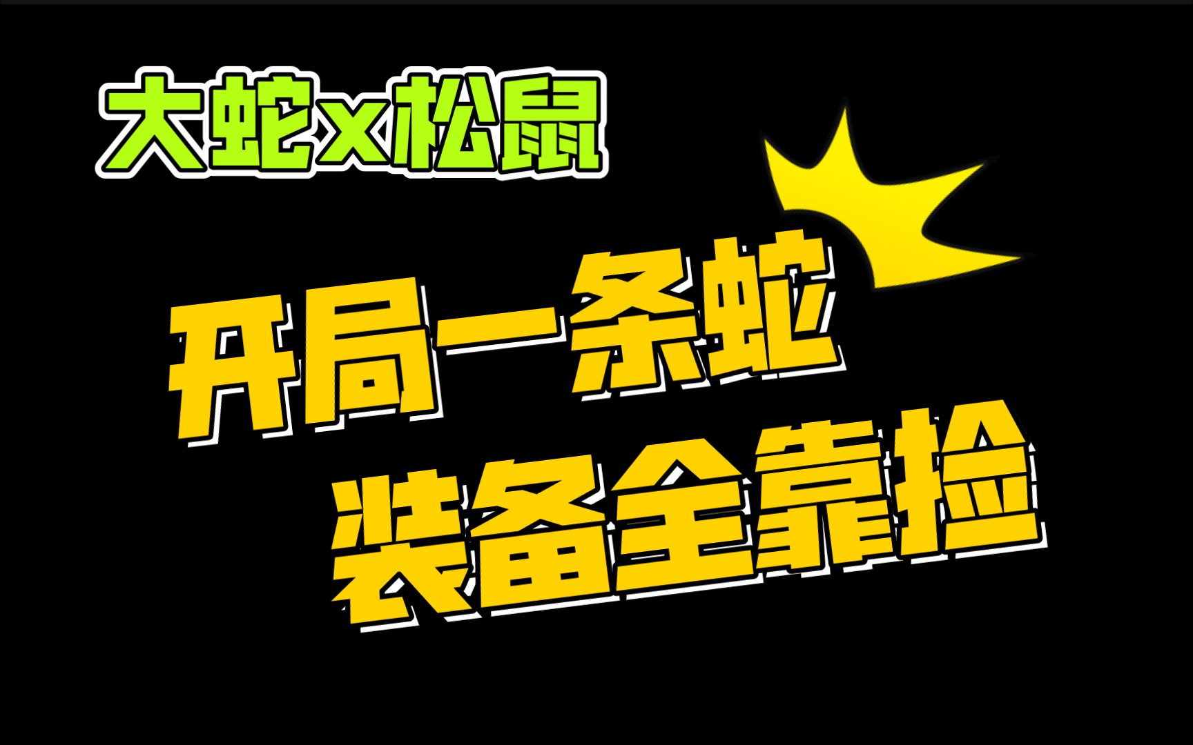 [图]【睡前推文】在远古养大蛇 温暖治愈向