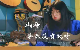 Tải video: cover山海-草东没有派对