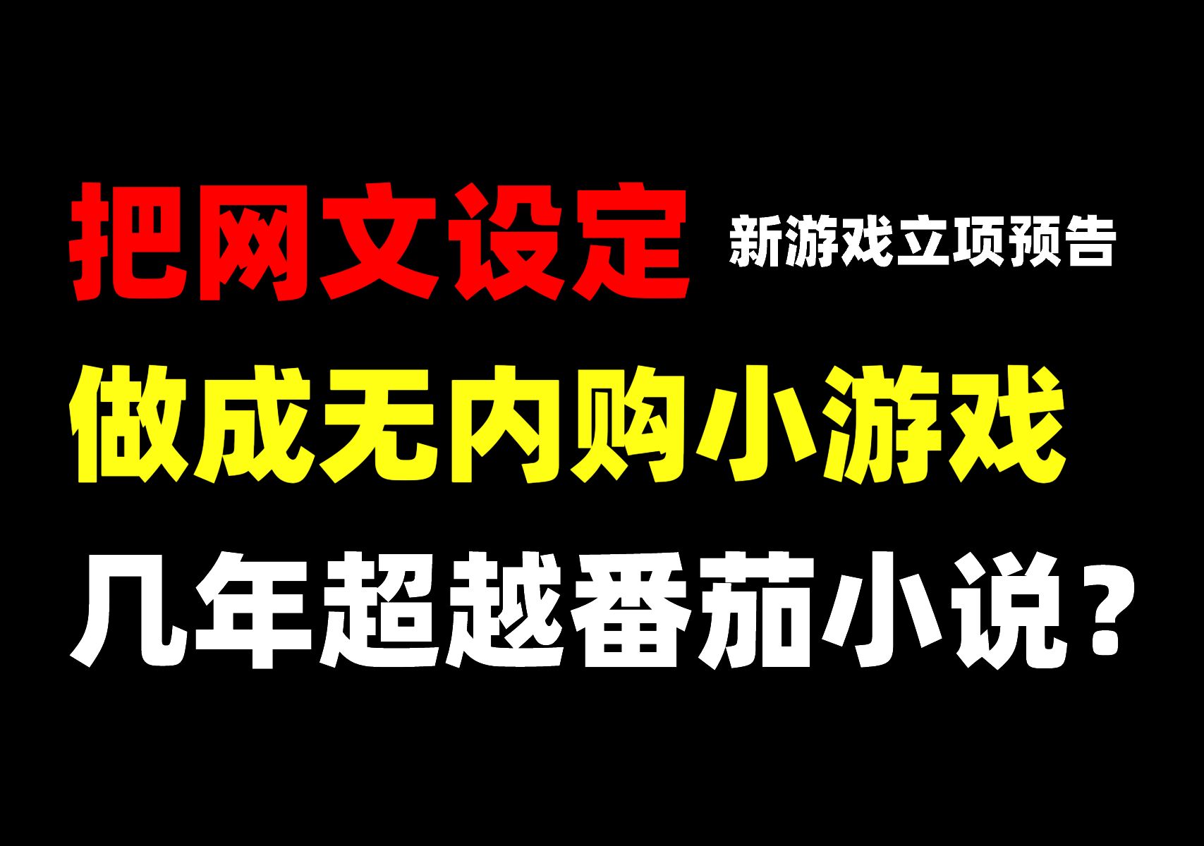 把网文设定做成无内购小游戏,几年超越番茄小说?新游戏立项预告!手机游戏热门视频