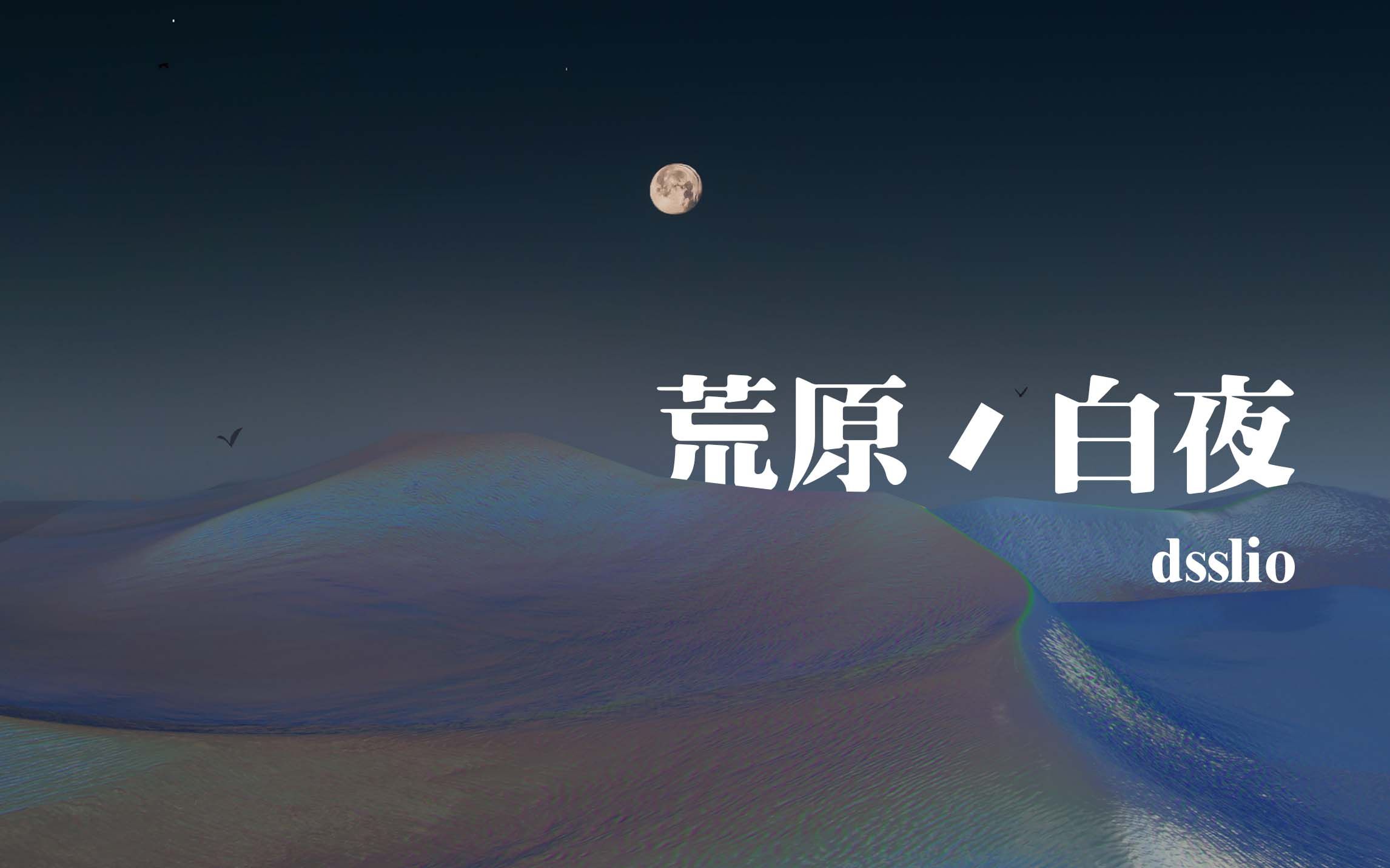 [图]【dsslio】荒原白夜 Into The Wilderness, Off The White Night