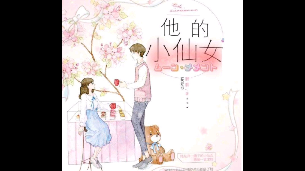 校园文第一弹《他的小仙女》哔哩哔哩bilibili