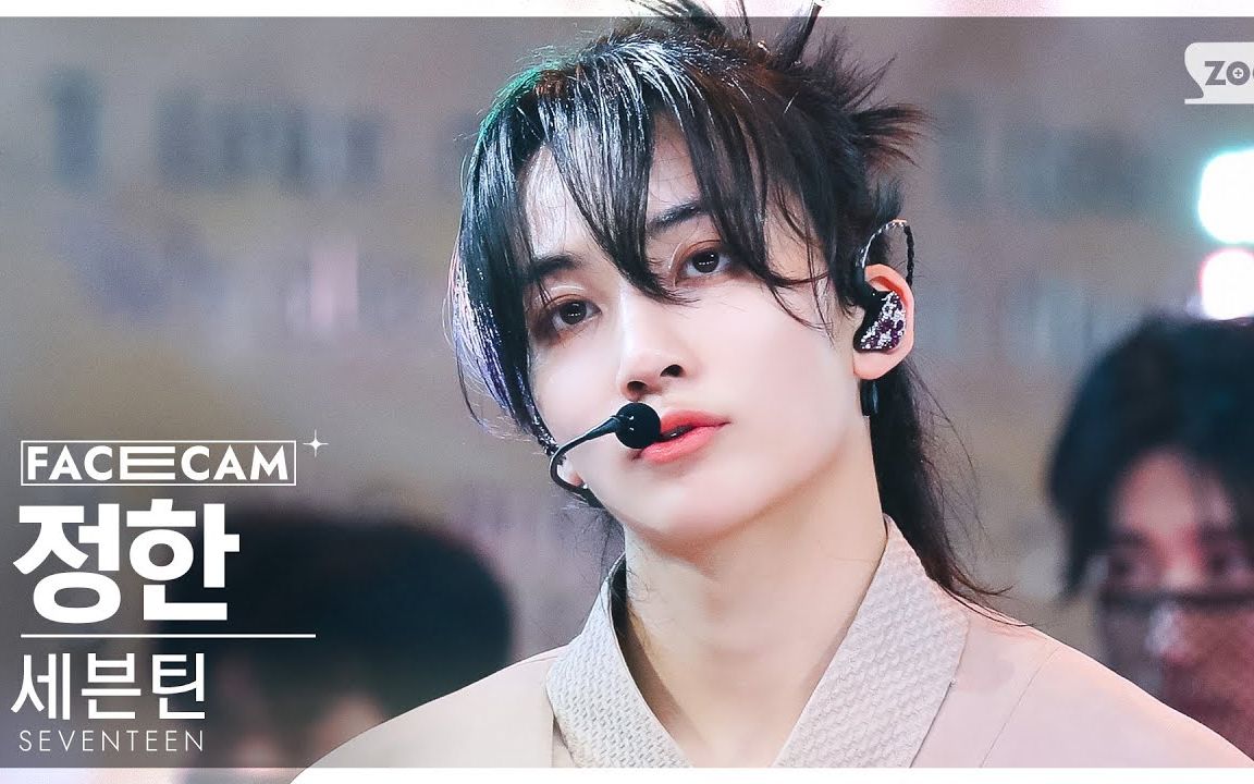 seventeen - 孙悟空(super)  jeonghan 尹净汉人歌横版直拍 230430