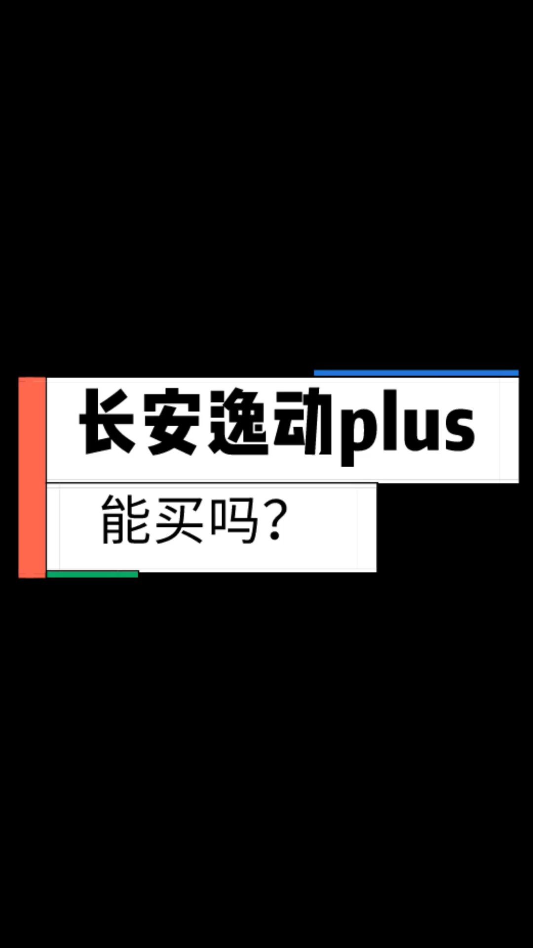 国产最美A级家轿到底能不能买?哔哩哔哩bilibili