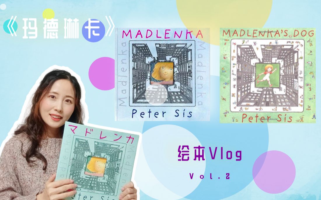 童话与绘本之森vlog绘本第2期玛德琳卡获国际安徒生奖的移民作家笔下