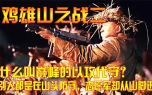 下载视频: 鸡雄山之战2：什么叫巅峰的以攻代守？别人都是在山头防守，志愿军却从山脚进攻