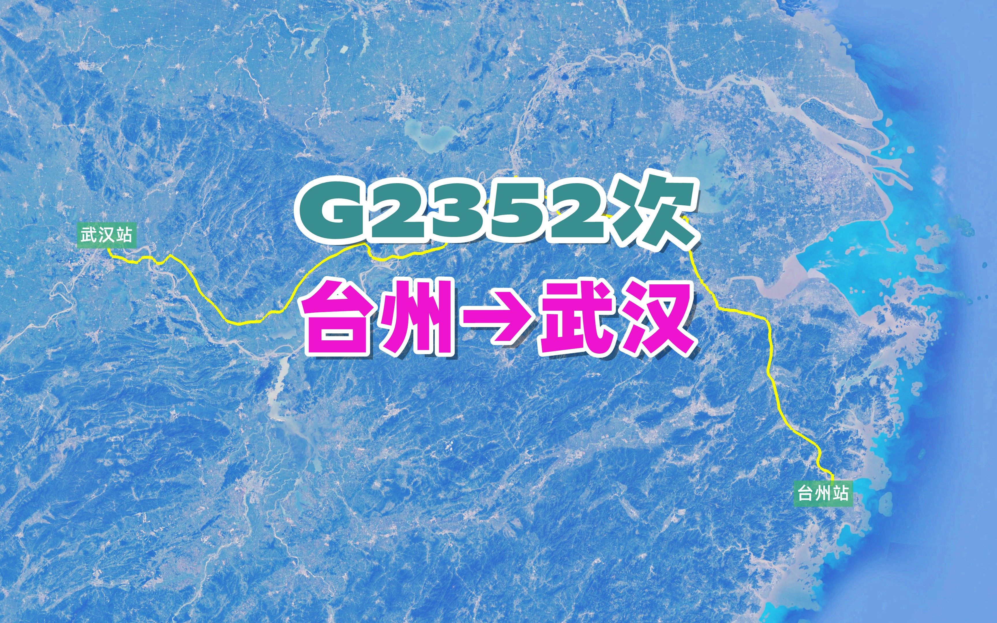 G2352次列车(台州→武汉),全程约996公里,运行时间6小时36分哔哩哔哩bilibili