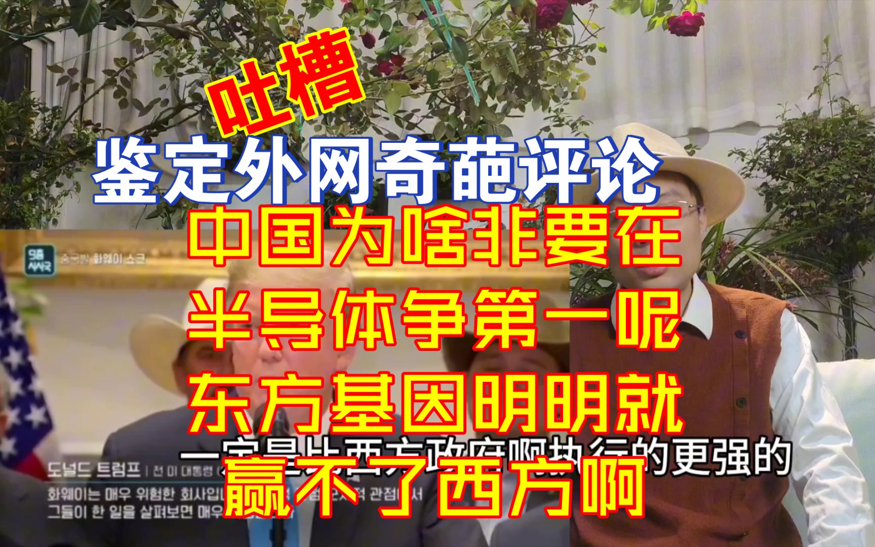 中国为啥非要在半导体争第一呢东方基因明明就赢不了西方啊【千言万语465】哔哩哔哩bilibili