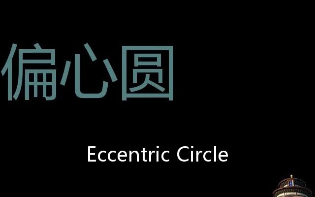 偏心圆 Chinese Pronunciation Eccentric Circle哔哩哔哩bilibili