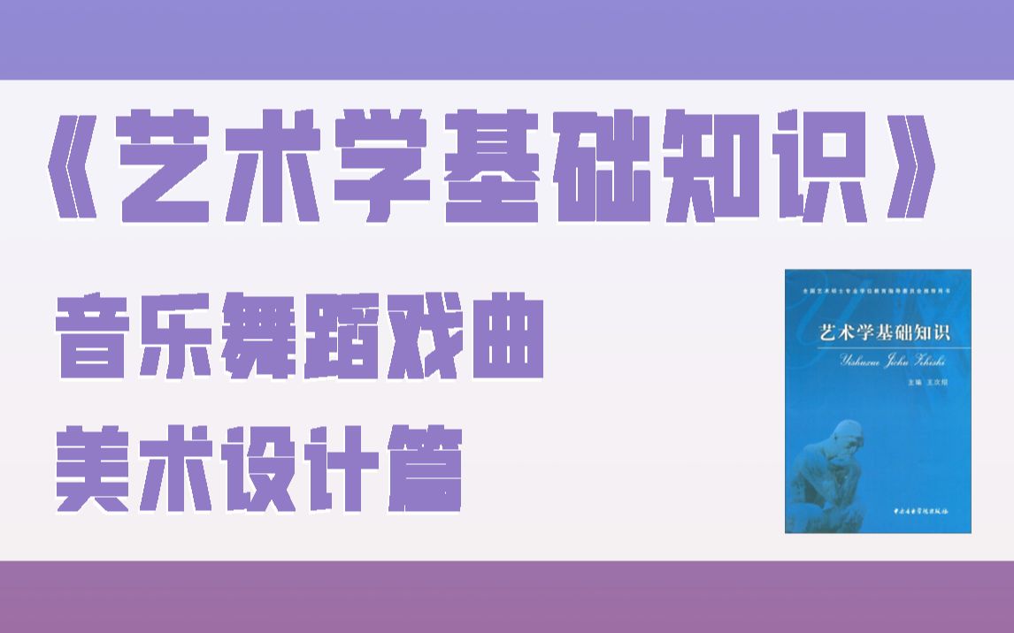 [图]2023艺术考研-《艺术学基础知识》（王次炤主编）“音乐舞蹈戏曲美术设计篇”精讲课