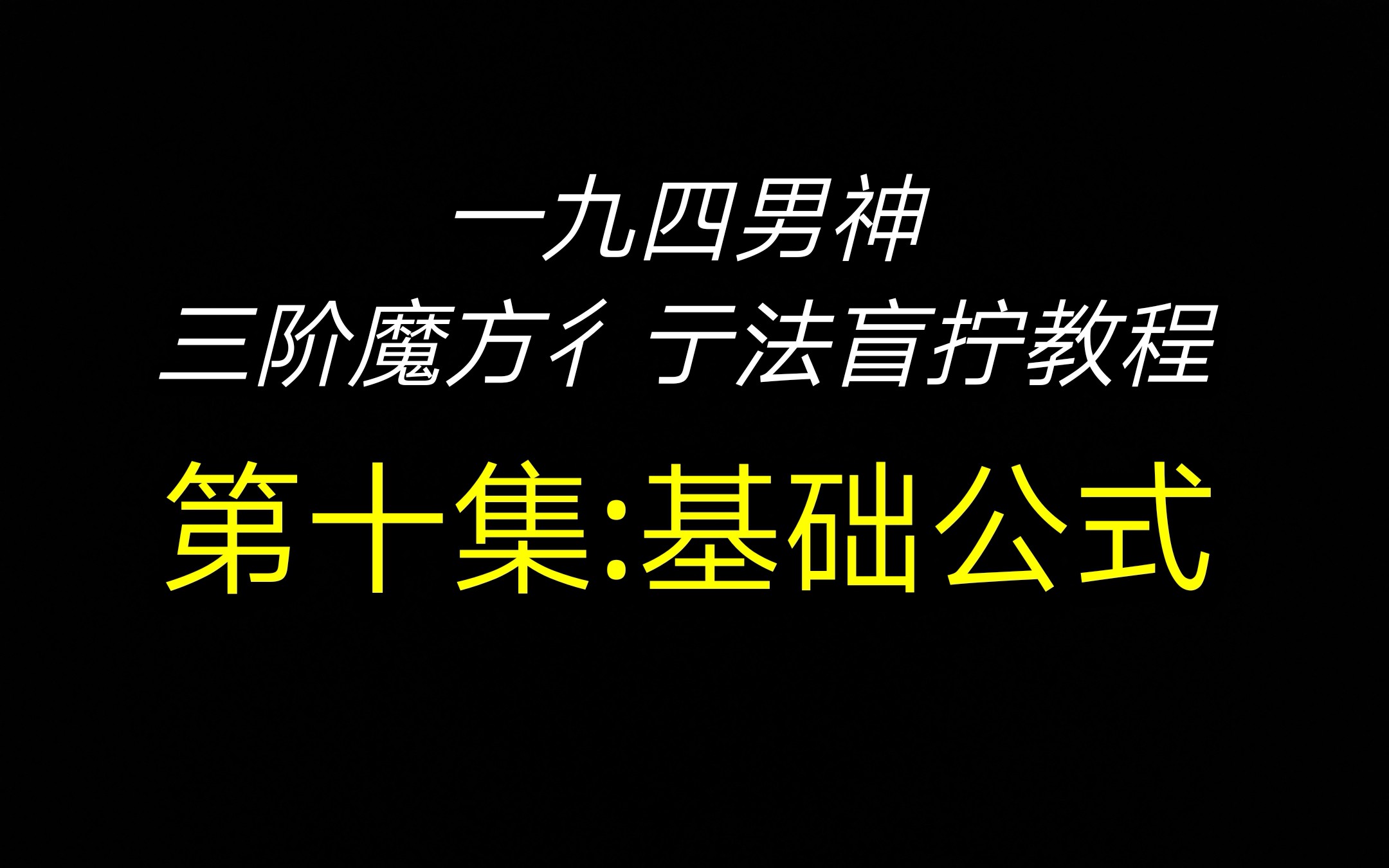 [图]彳亍法盲拧教程(10)——基础公式