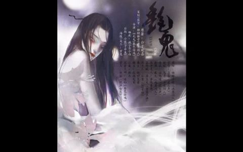 【广播剧】艳鬼 第二期 (糖醋排骨/昱霖)哔哩哔哩bilibili