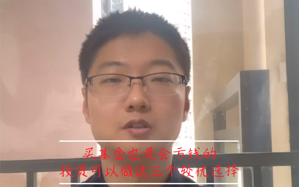 买基金也是会亏钱的,投资可以做这三个较优选择哔哩哔哩bilibili