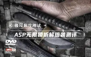 Download Video: ASP无限锁机械特工棍拆解组装 改装无限锁升级性能测评 武士刀柄卷甩棍