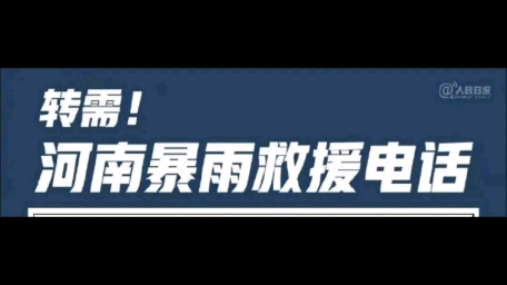 紧急扩散!河南紧急救援电话!哔哩哔哩bilibili