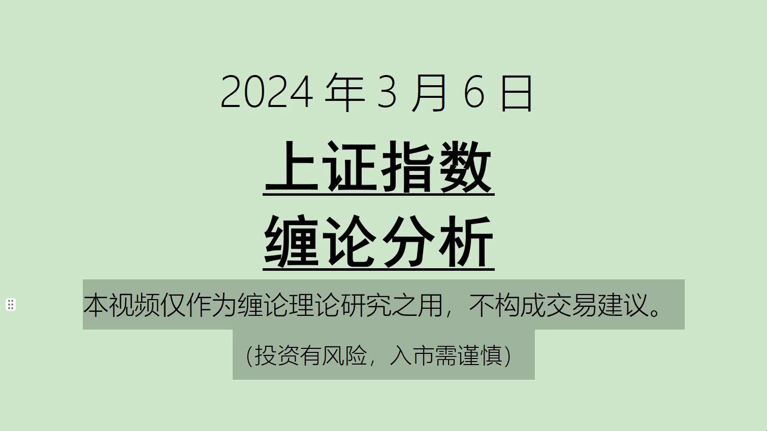 [图]《2024-3-6上证指数之缠论分析》