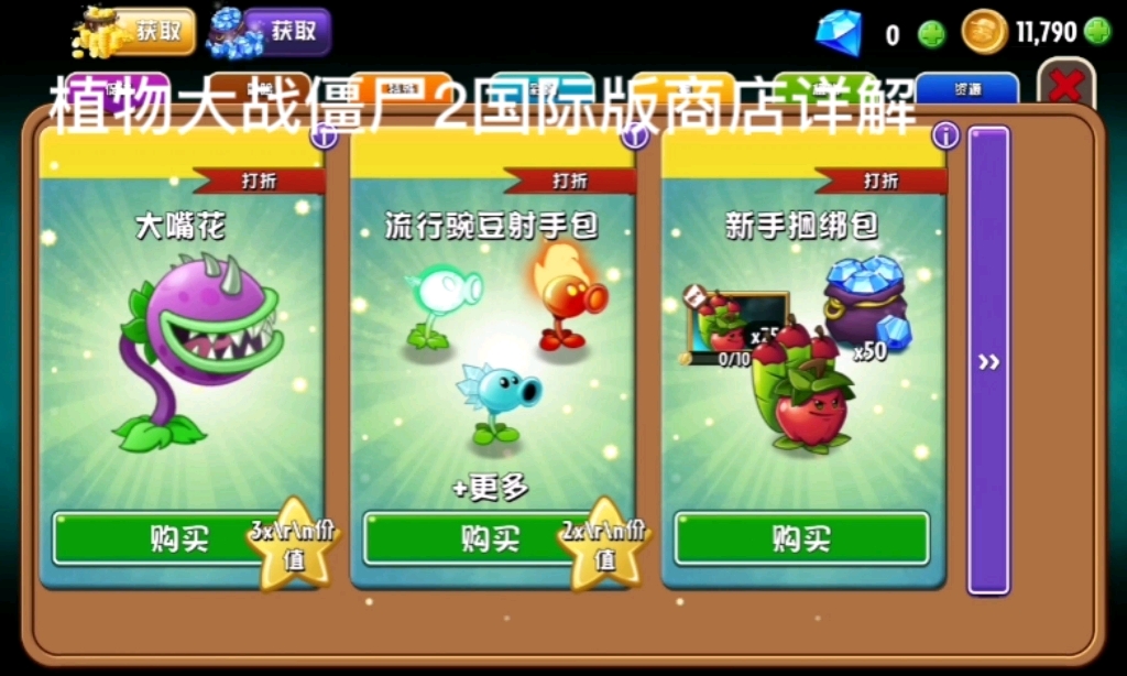 植物大战僵尸2国际版商店详解