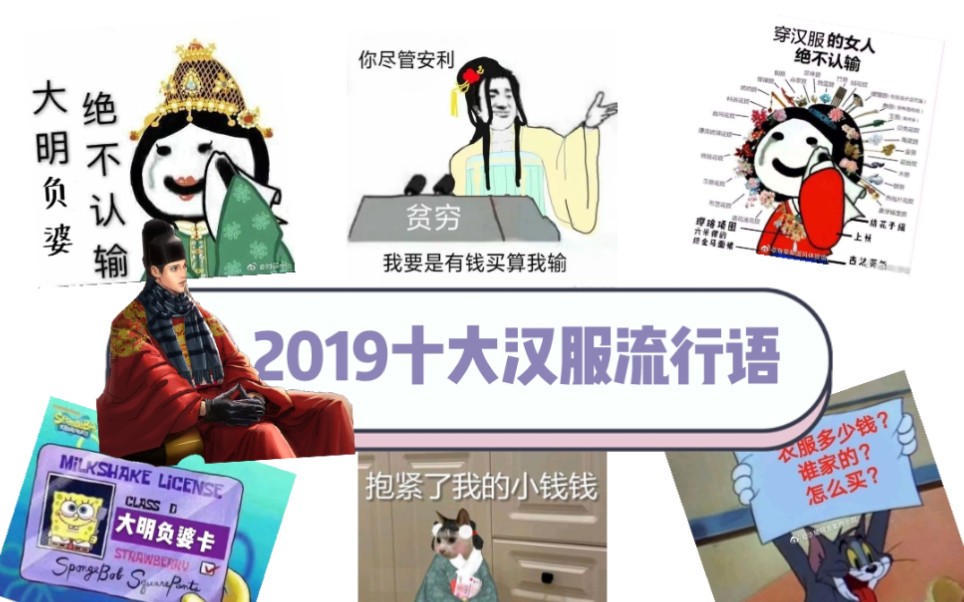 2019十大汉服流行语,句句戳我心,真实写照啊哔哩哔哩bilibili