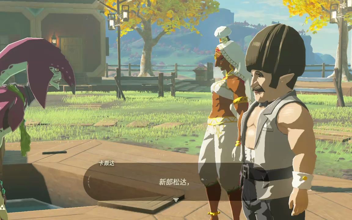 【塞尔达:旷野之息】松达和帕伍达的婚礼实况