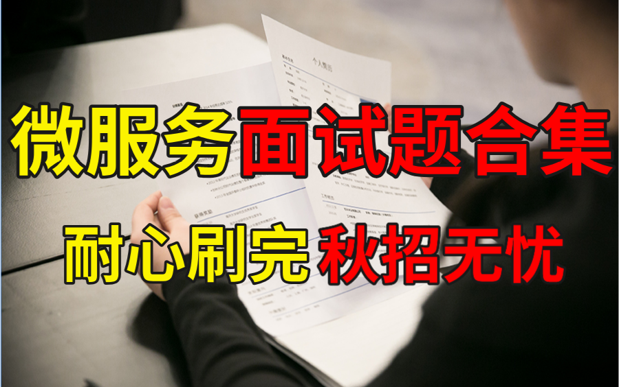 针对金九银十为大家整理了一套微服务面试题,你花点耐心看完,跳槽涨薪没什么问题!哔哩哔哩bilibili