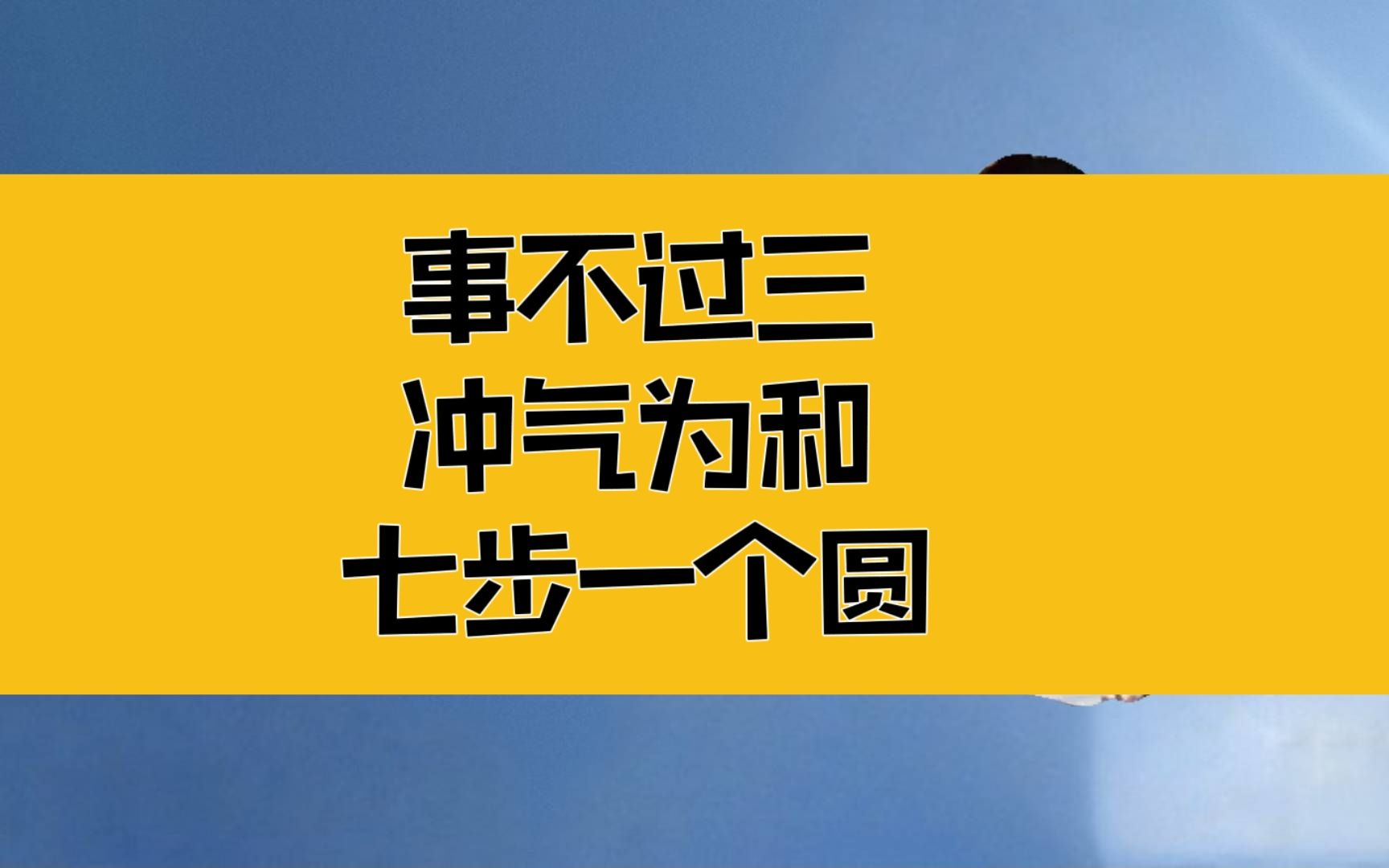 庄子:事不过三,冲气为和,七步是一个完整的圆,就看你怎么画?哔哩哔哩bilibili