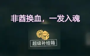 Download Video: 【战舰世界】一发入魂-超级补给箱