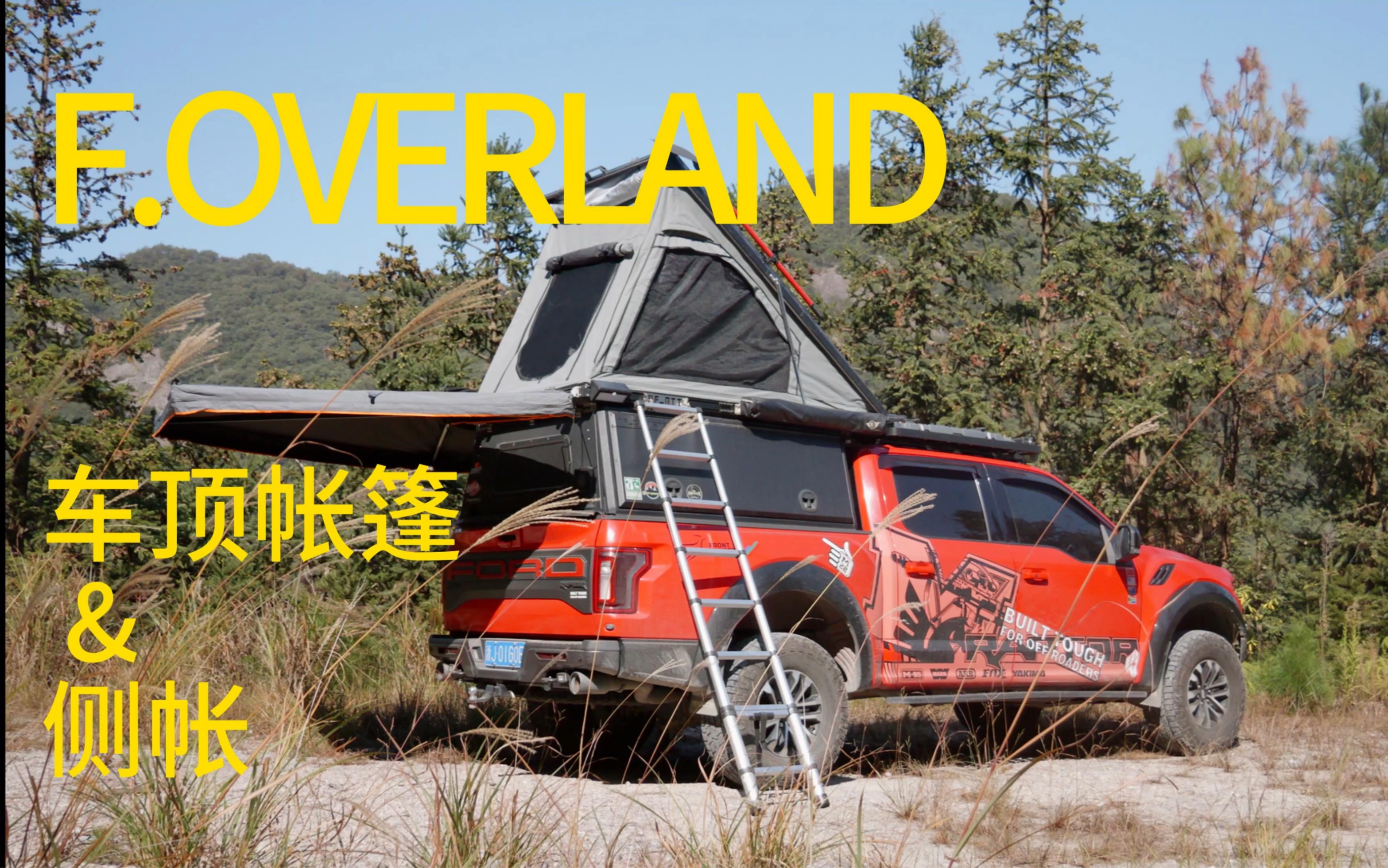 overland 猛禽快速搭建的车顶帐篷和侧帐如何升级