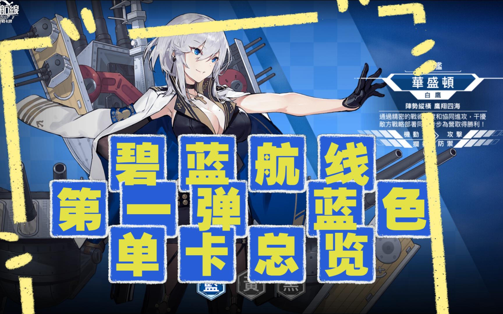 【碧蓝战卡】白鹰启航!碧蓝航线第一弹蓝色单卡总览