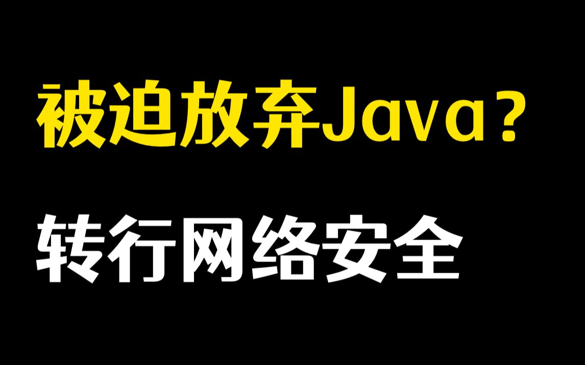 我被迫放弃Java!转行网络安全,成功入职腾讯,进入大厂哔哩哔哩bilibili