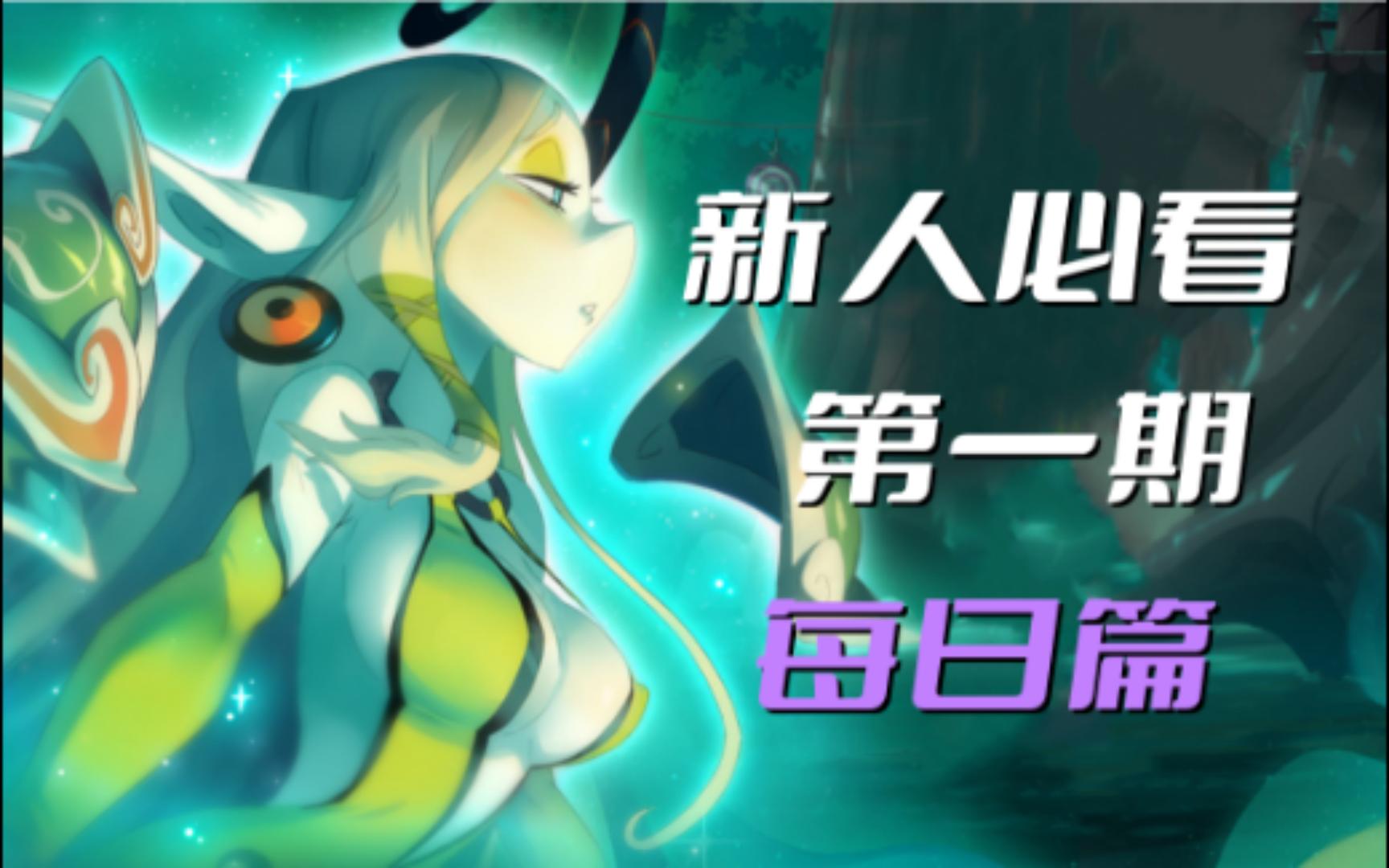 【沃土wakfu】新人必看第一期每日篇哔哩哔哩bilibili