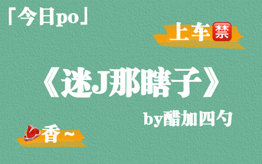 【po】迷J那瞎子by醋加四勺,女主腹黑,强取豪夺~哔哩哔哩bilibili