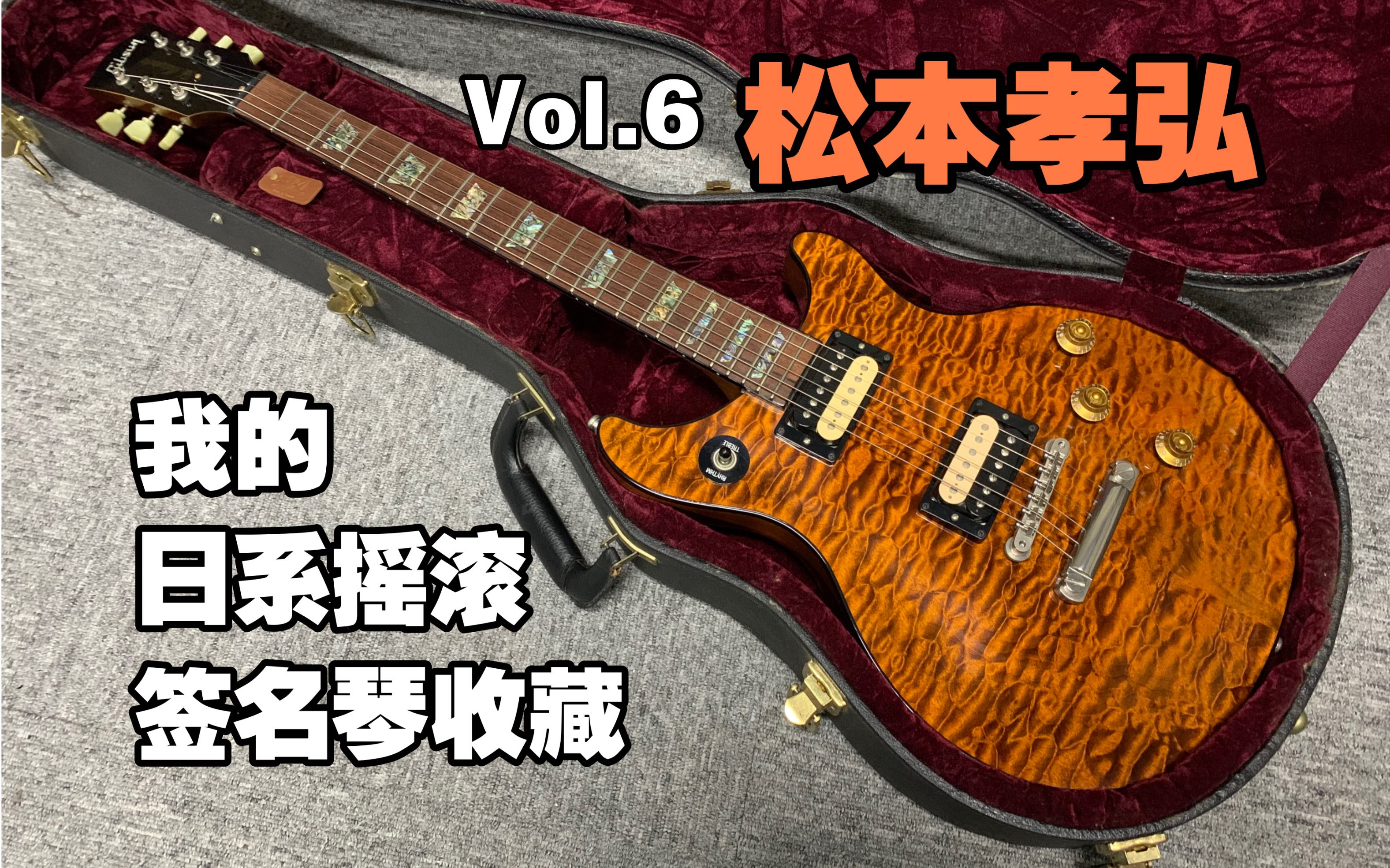 【gibson】我的日系摇滚 签名款吉他收藏 vol.6——松本孝弘篇