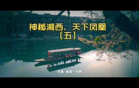 神秘湘西,天下凤凰宣传片(五)哔哩哔哩bilibili