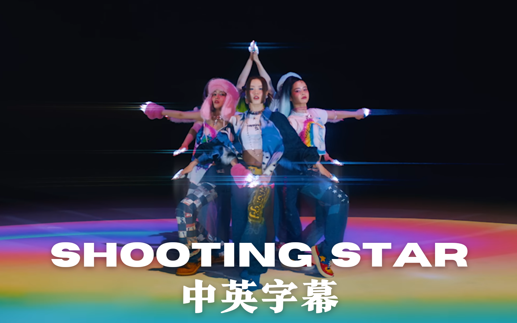 [图]【中英认人字幕】XG - SHOOTING STAR