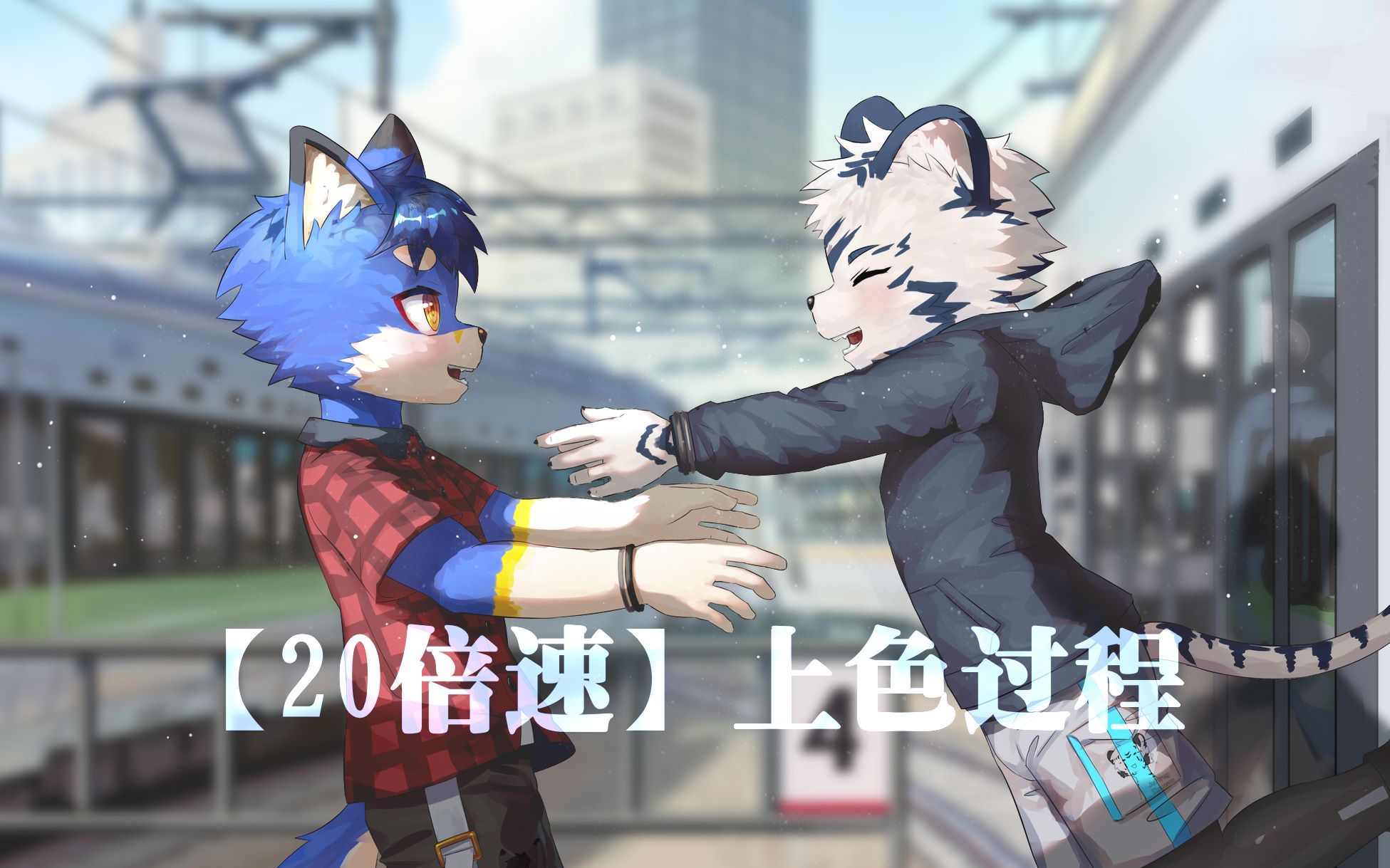 十分钟上色过程板绘两个兽人少年