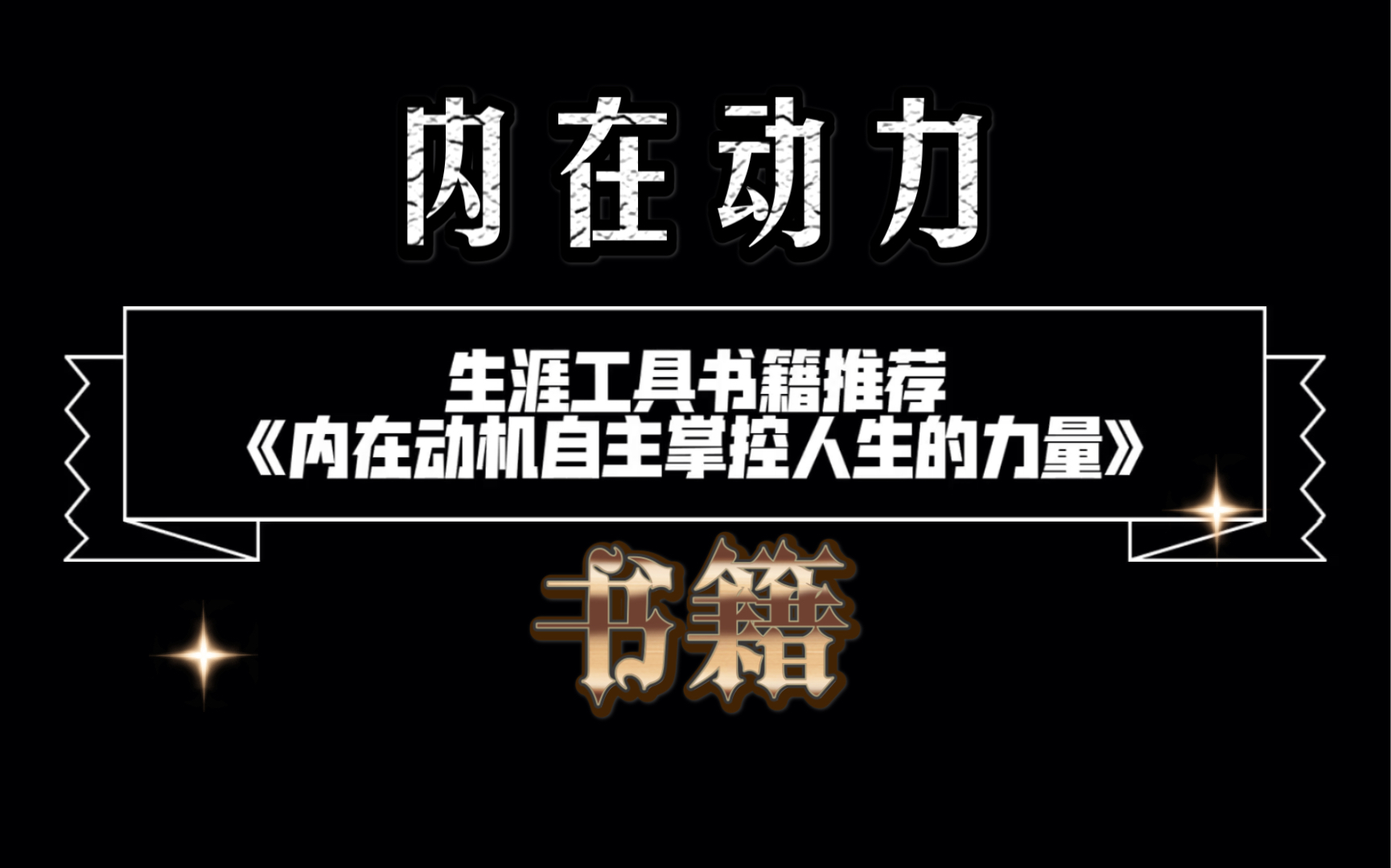 书籍推荐《内在动力》