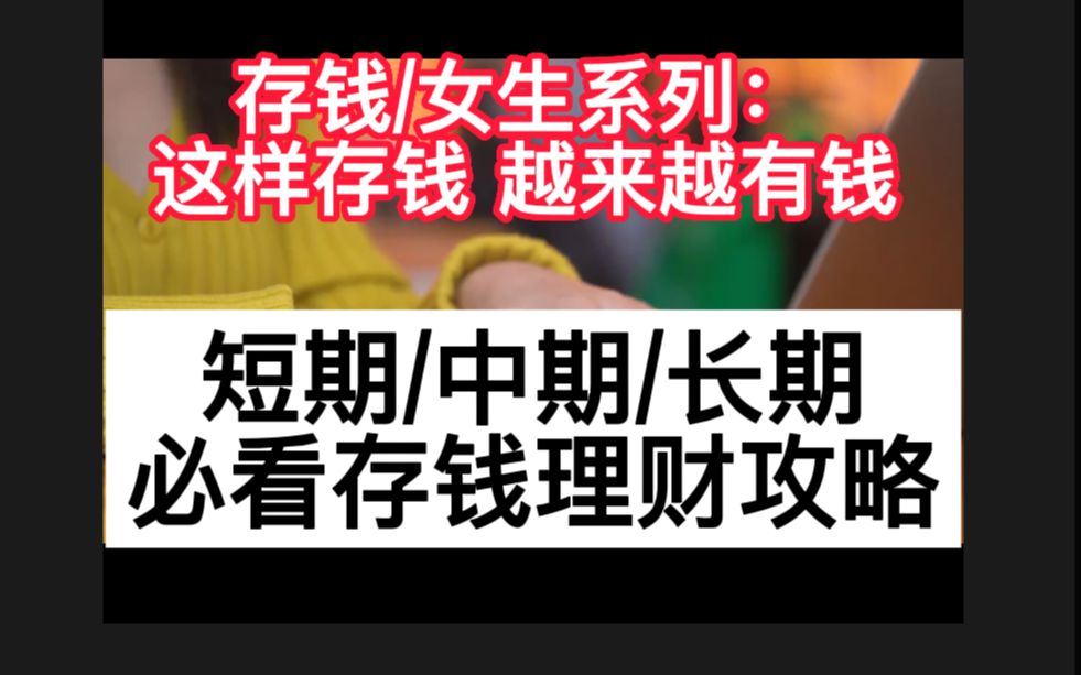 存钱搞钱技巧:实用长中短期存钱规划经验分享哔哩哔哩bilibili