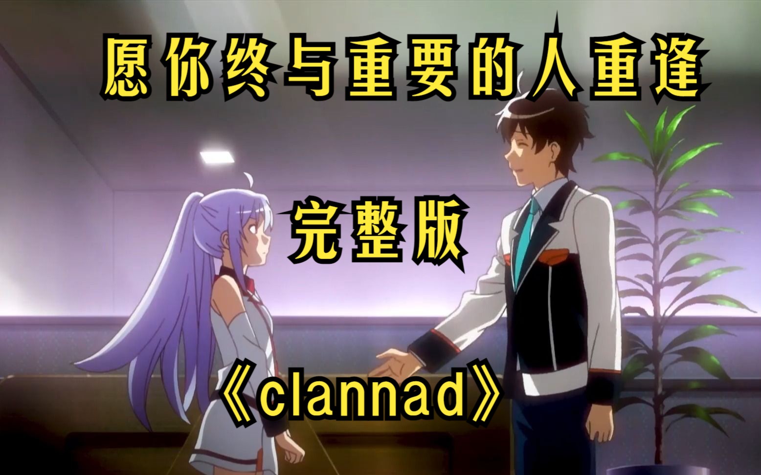 [图]《clannad》没有人能笑着从这部剧中走出，愿你终与重要的人重逢！