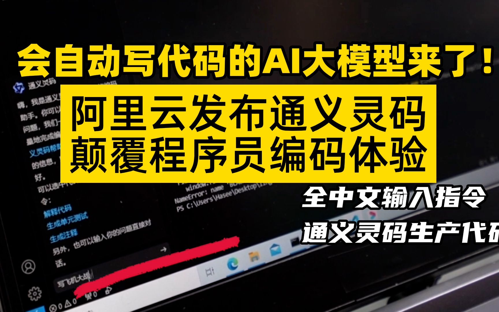 会自动写代码的AI大模型来了!阿里云发布通义灵码,颠覆程序员编码体验——通义千问2.0发布哔哩哔哩bilibili