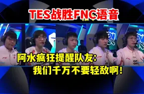 Tải video: TES战胜FNC语音，JKL赛前疯狂提醒队友不要轻敌！Meiko:打架就行了！