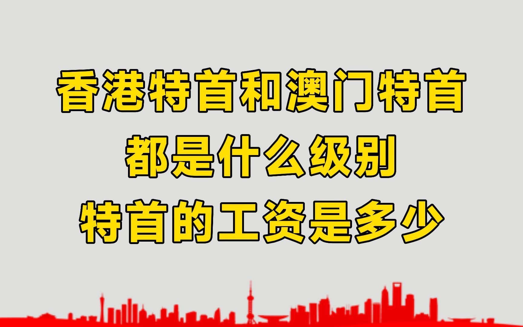 香港特首和澳门特首,是什么级别?特首的工资是多少?看完很惊讶哔哩哔哩bilibili