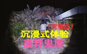 Download Video: 探秘广东废弃游乐园，里面发现废弃“鬼屋”，带你沉浸式体验一下